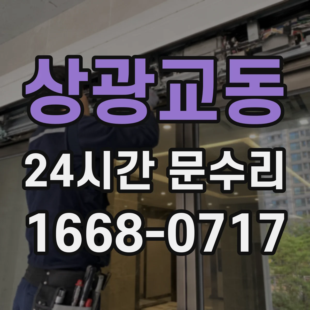 상광교동 24시간 문수리