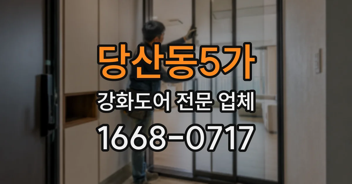 당산동5가 강화도어 전문 업체