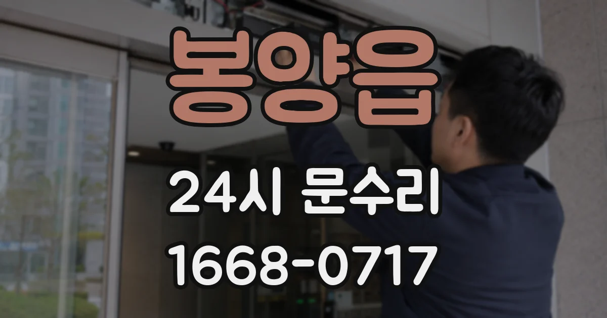 봉양읍 24시 문수리