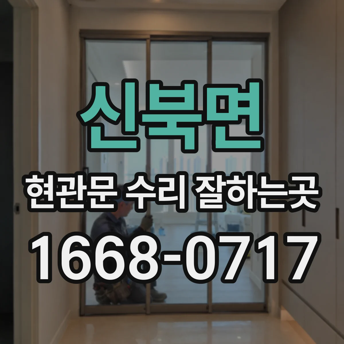 신북면 현관문 수리 잘하는곳