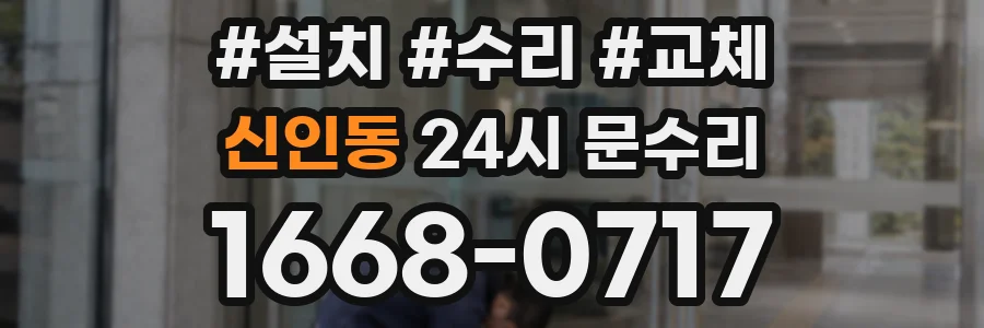 신인동 24시 문수리
