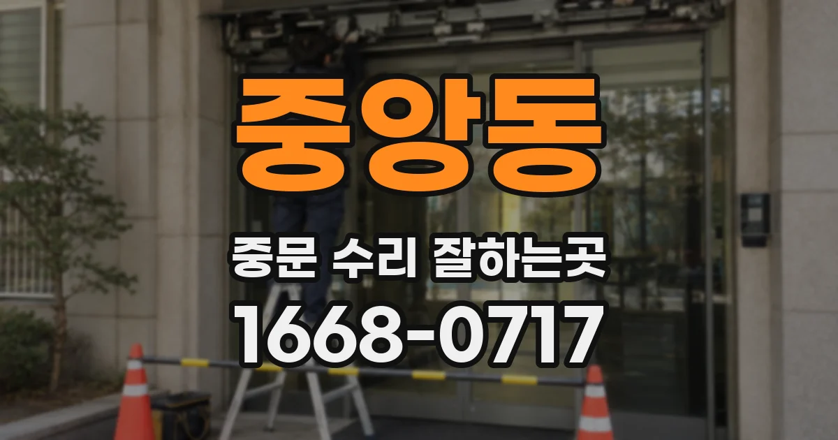 중앙동 중문 수리 잘하는곳