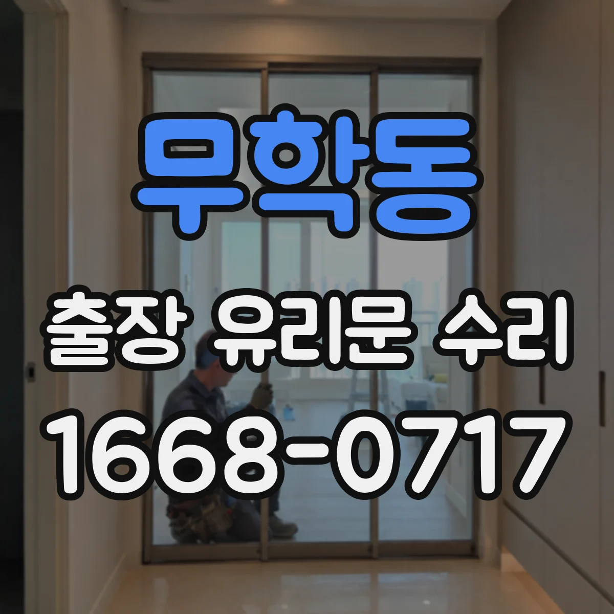 무학동 출장 유리문 수리