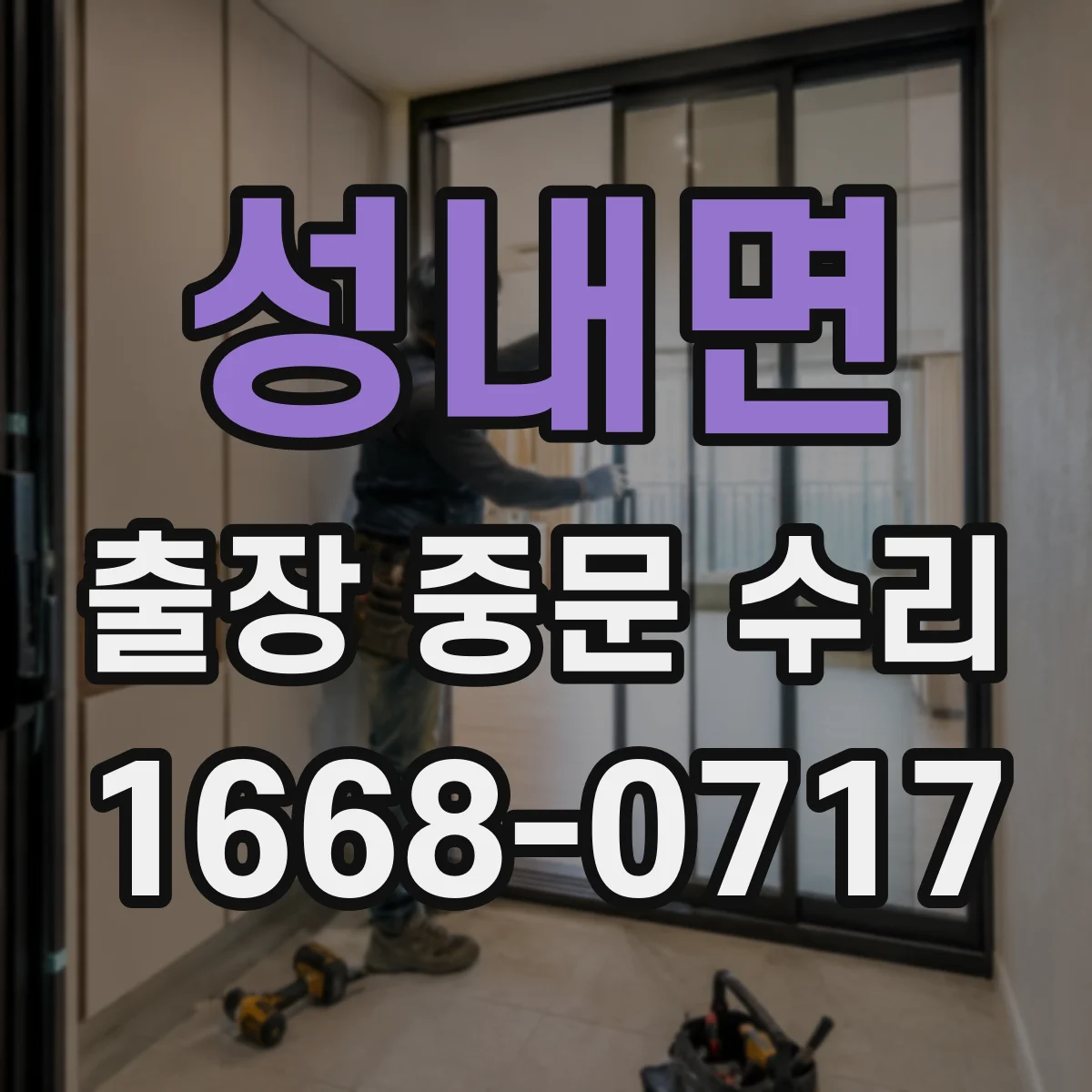 성내면 출장 중문 수리 삐걱 소리 원인 패킹 마모 교정