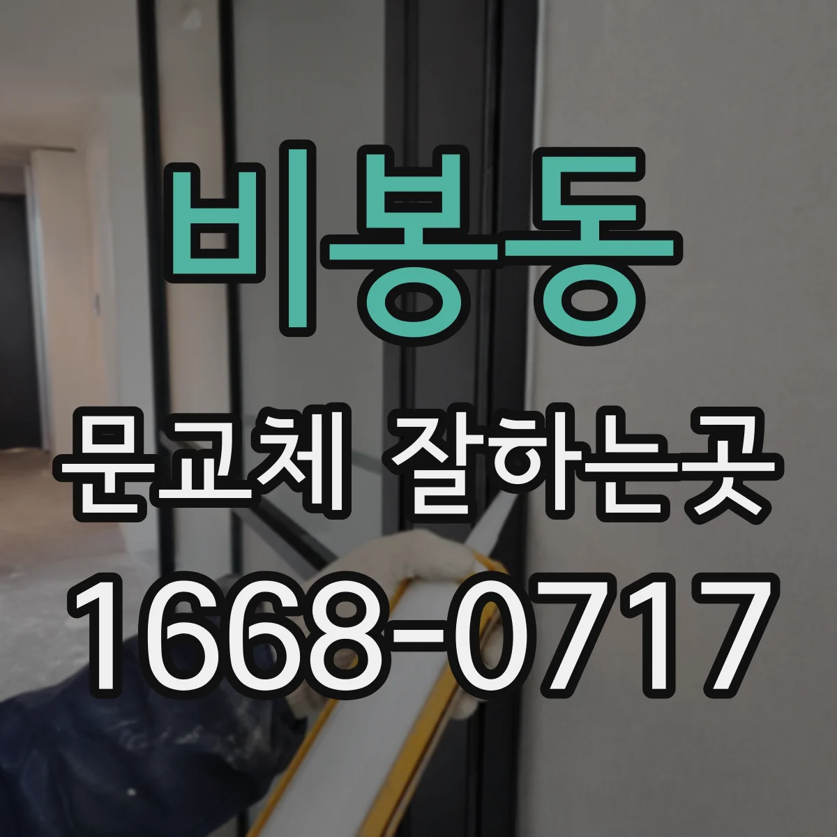 비봉동 문교체 잘하는곳