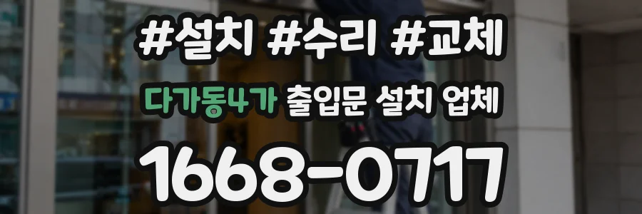 다가동4가 출입문 설치 업체