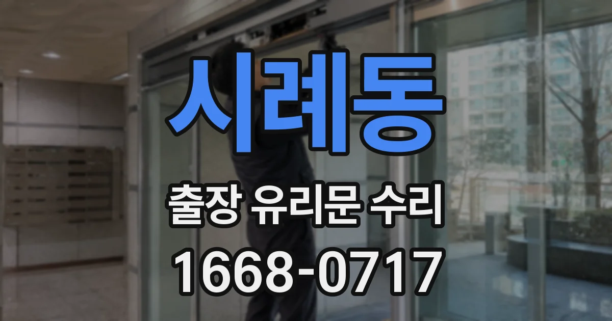 시례동 출장 유리문 수리