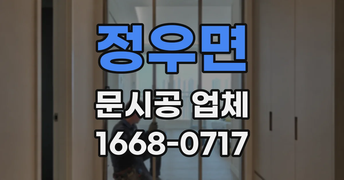 정우면 문시공 업체