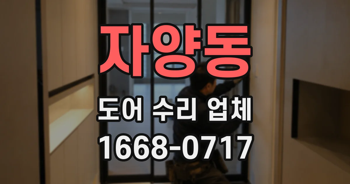 자양동 도어 수리 업체