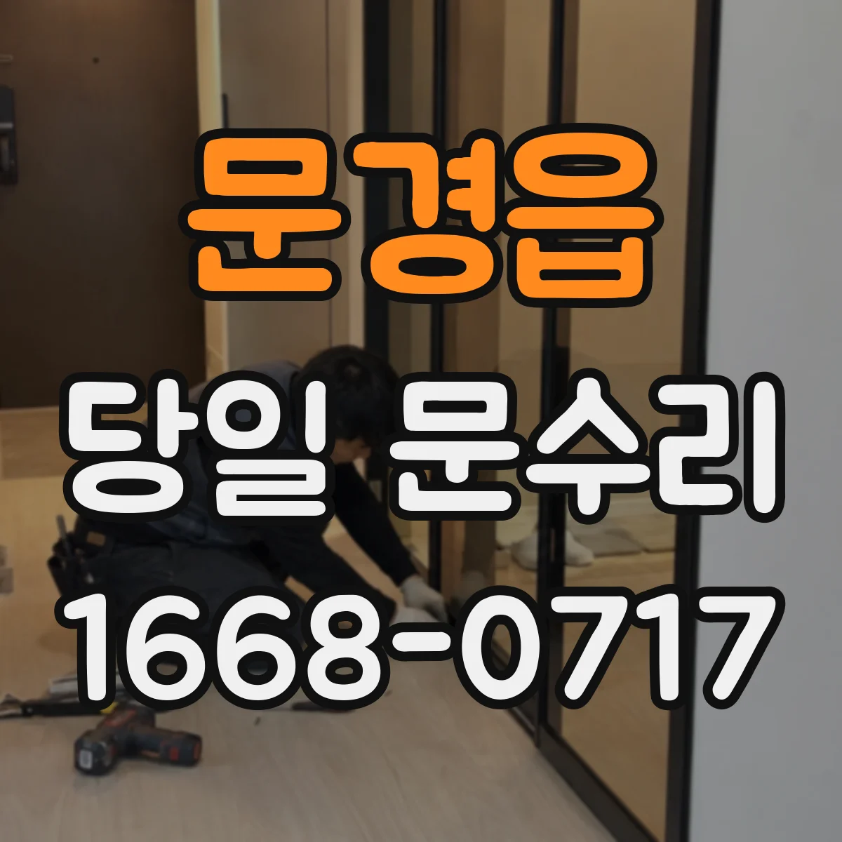 문경읍 당일 문수리