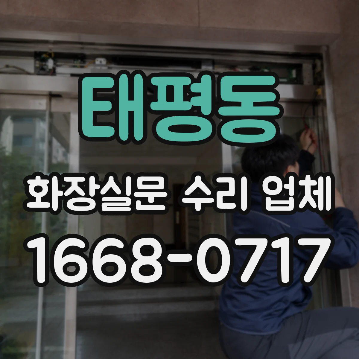 태평동 화장실문 수리 업체