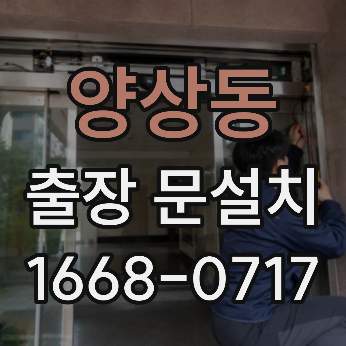 양상동 출장 문설치