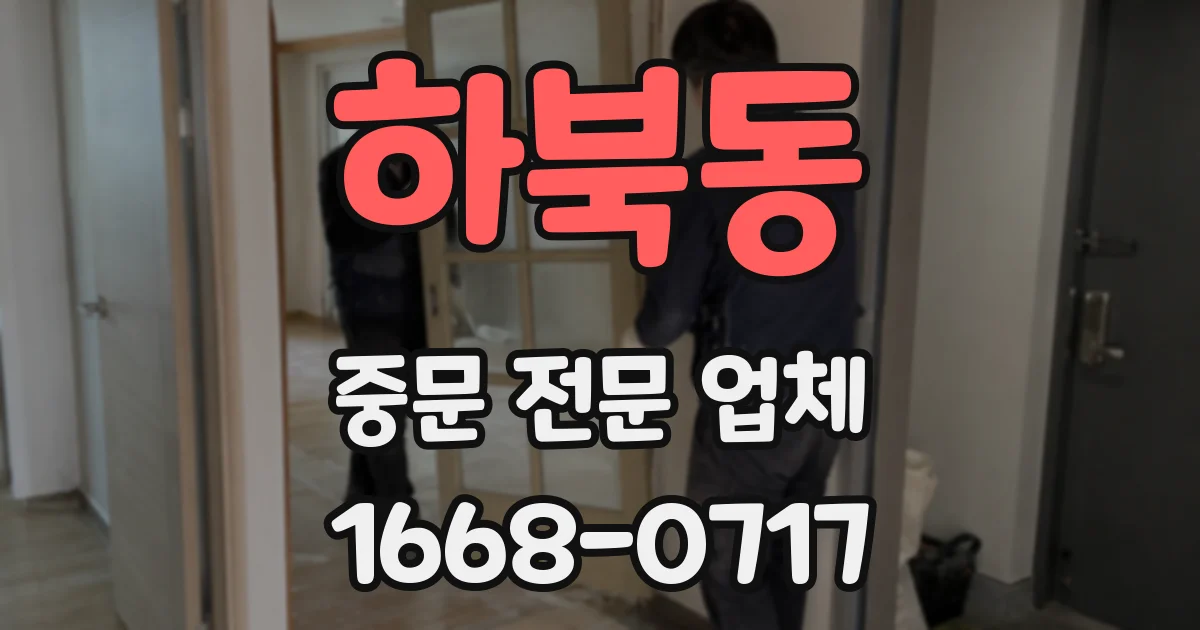 하북동 중문 전문 업체