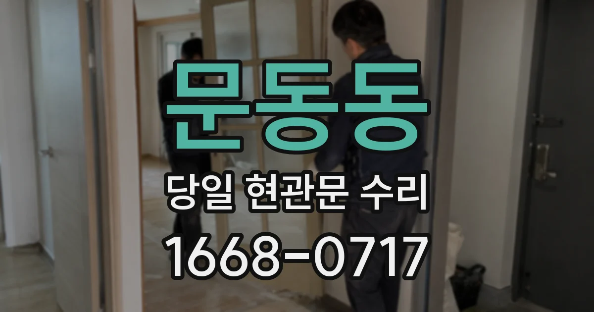 문동동 당일 현관문 수리