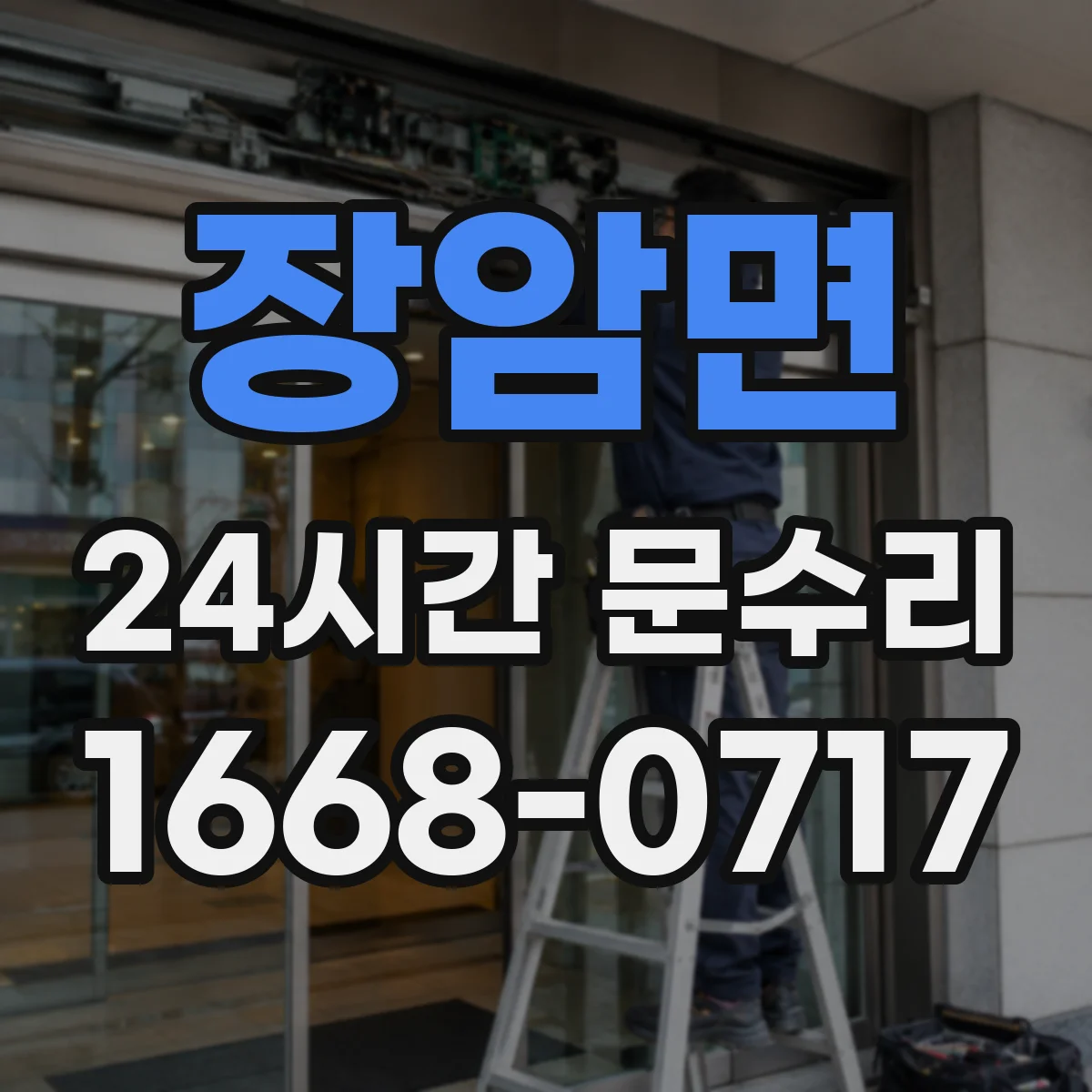 장암면 24시간 문수리