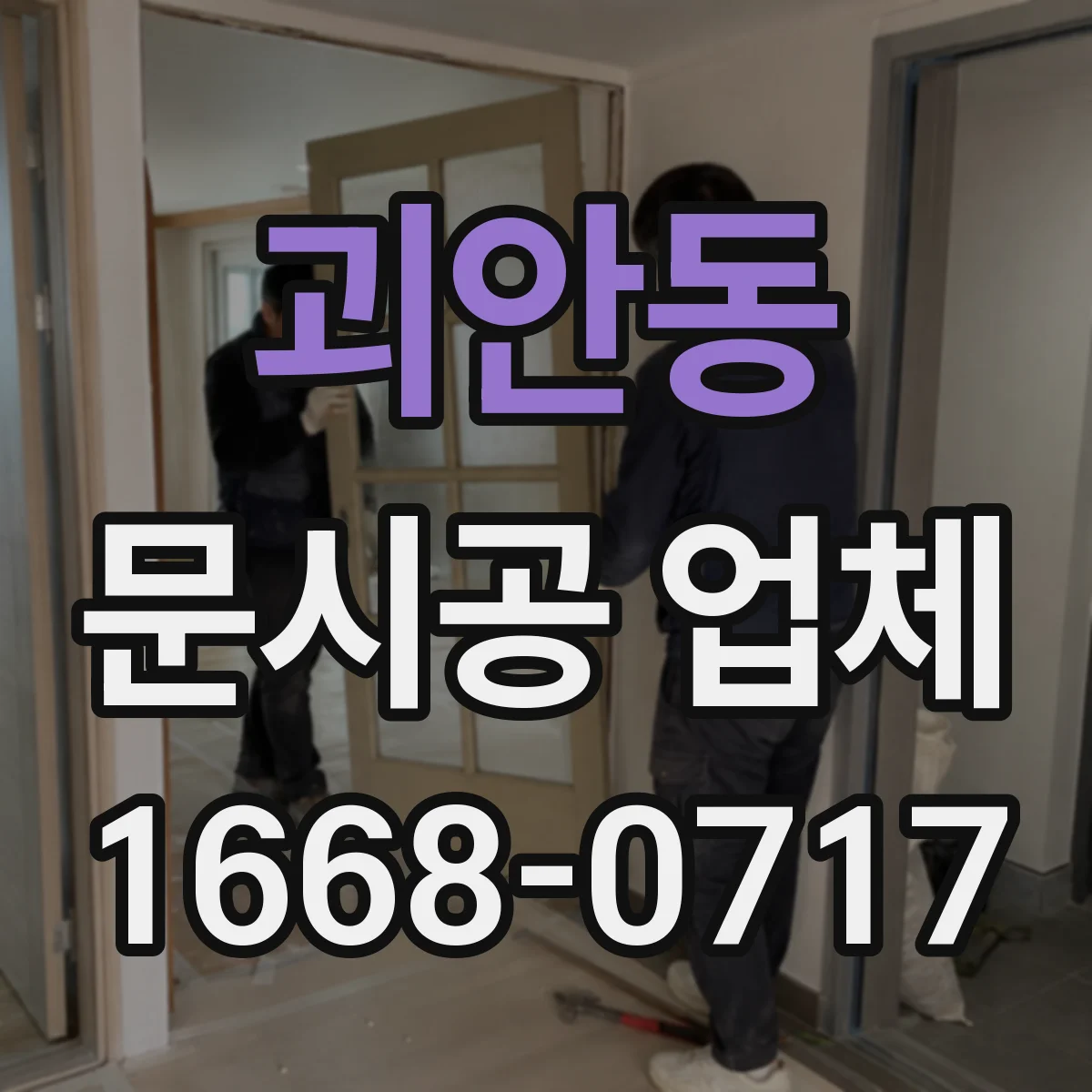 괴안동 문시공 업체