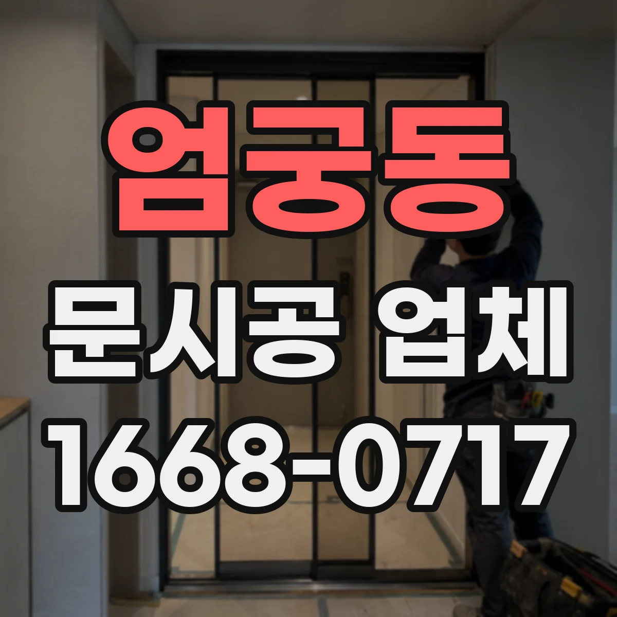 엄궁동 문시공 업체