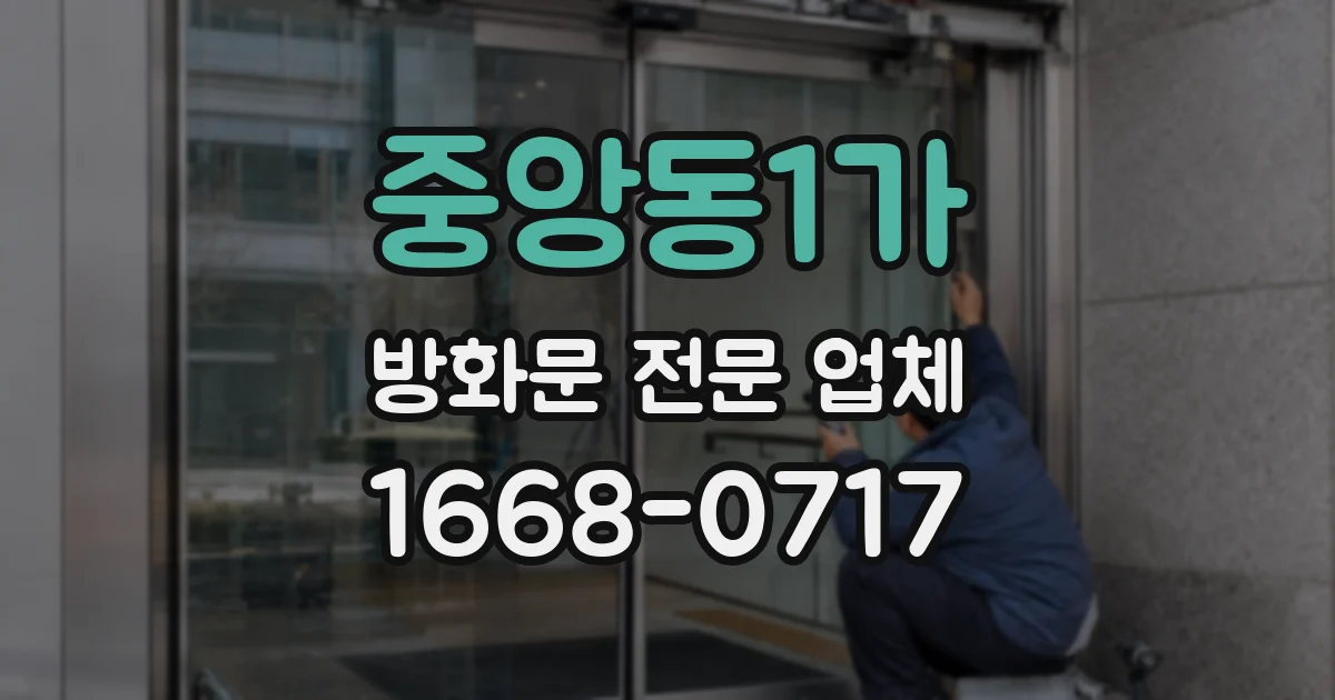 중앙동1가 방화문 전문 업체