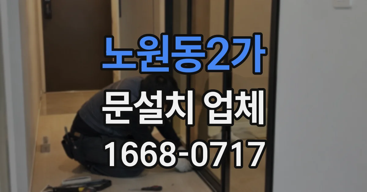 노원동2가 문설치 업체
