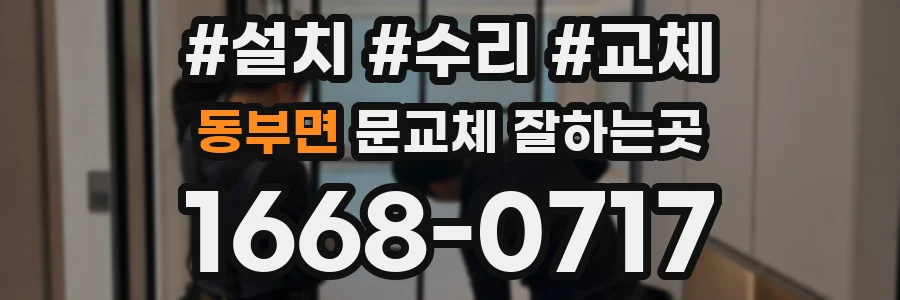 동부면 문교체 잘하는곳