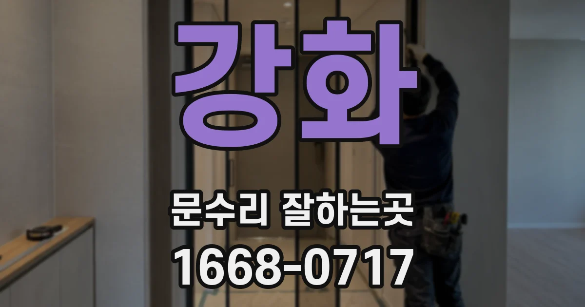 강화 문수리 잘하는곳