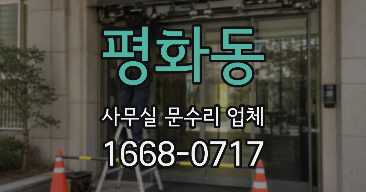 평화동 사무실 문수리 업체