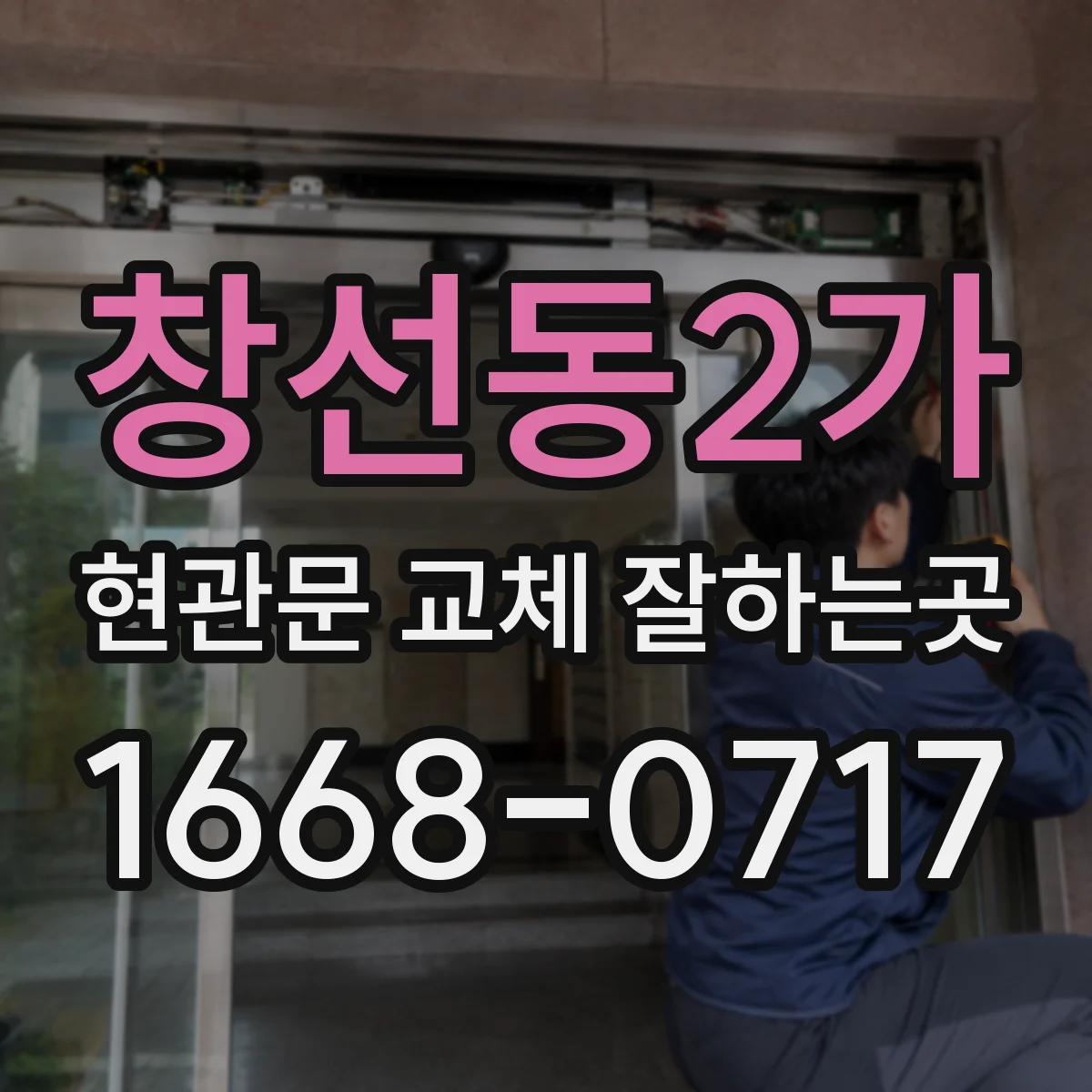 창선동2가 현관문 교체 잘하는곳