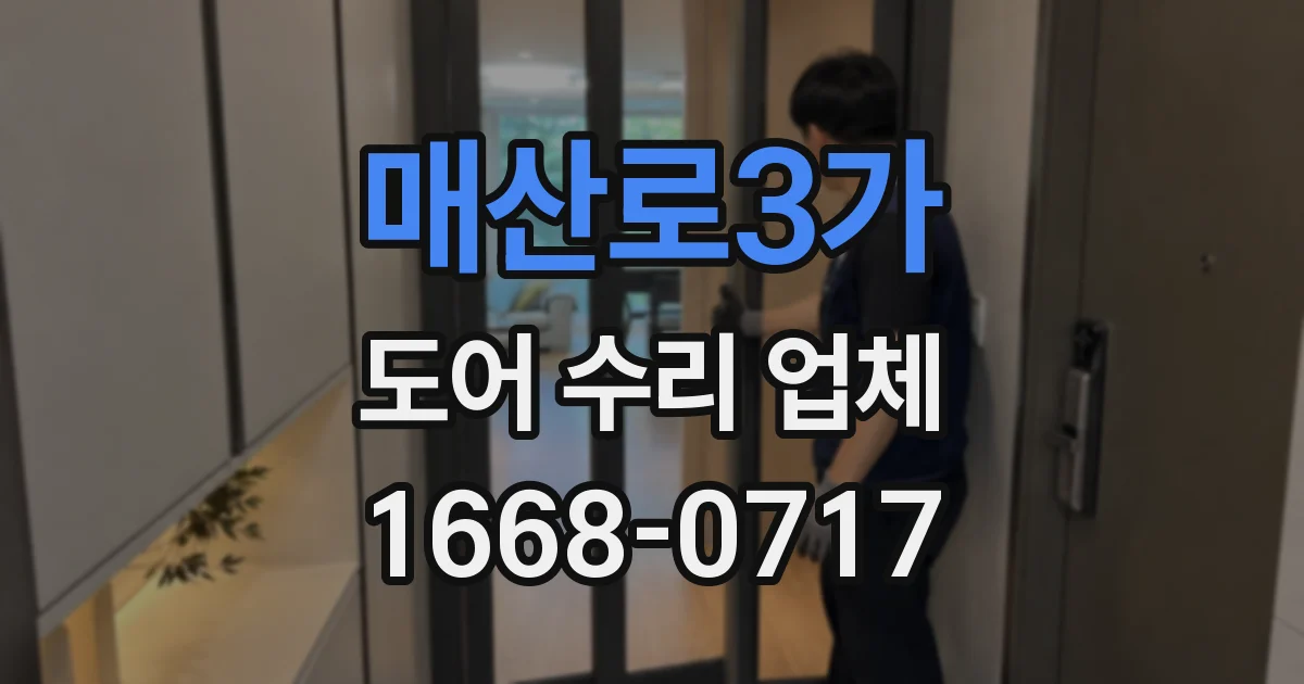 매산로3가 도어 수리 업체