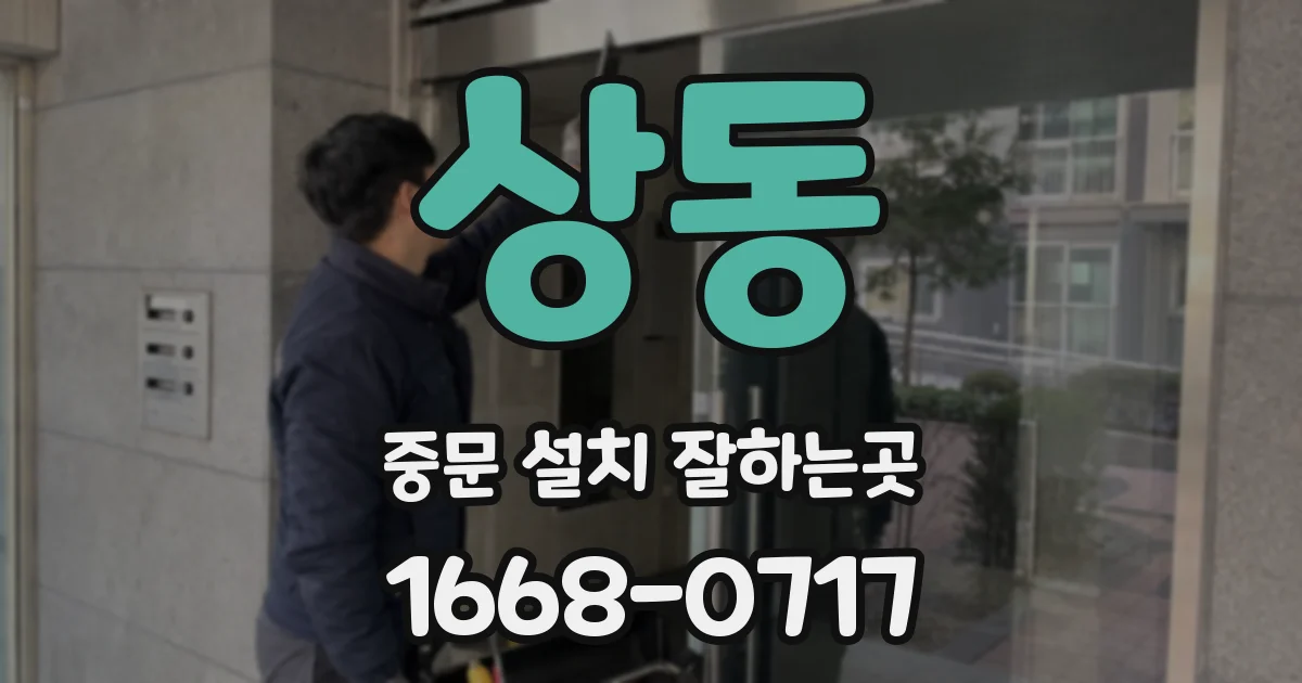 상동 중문 설치 잘하는곳