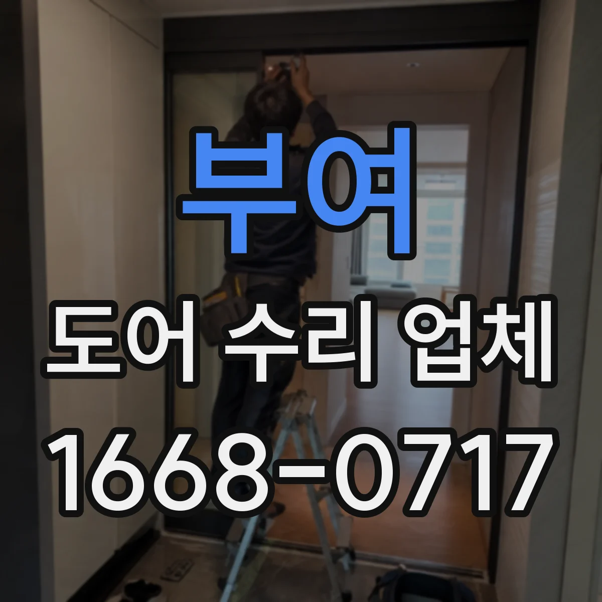 부여 도어 수리 업체
