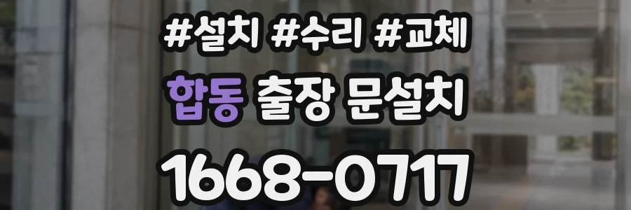 합동 출장 문설치