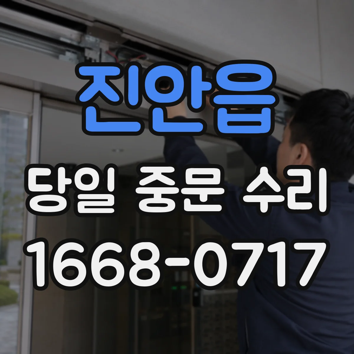진안읍 당일 중문 수리