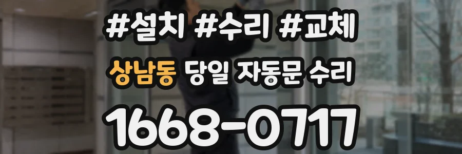 상남동 당일 자동문 수리