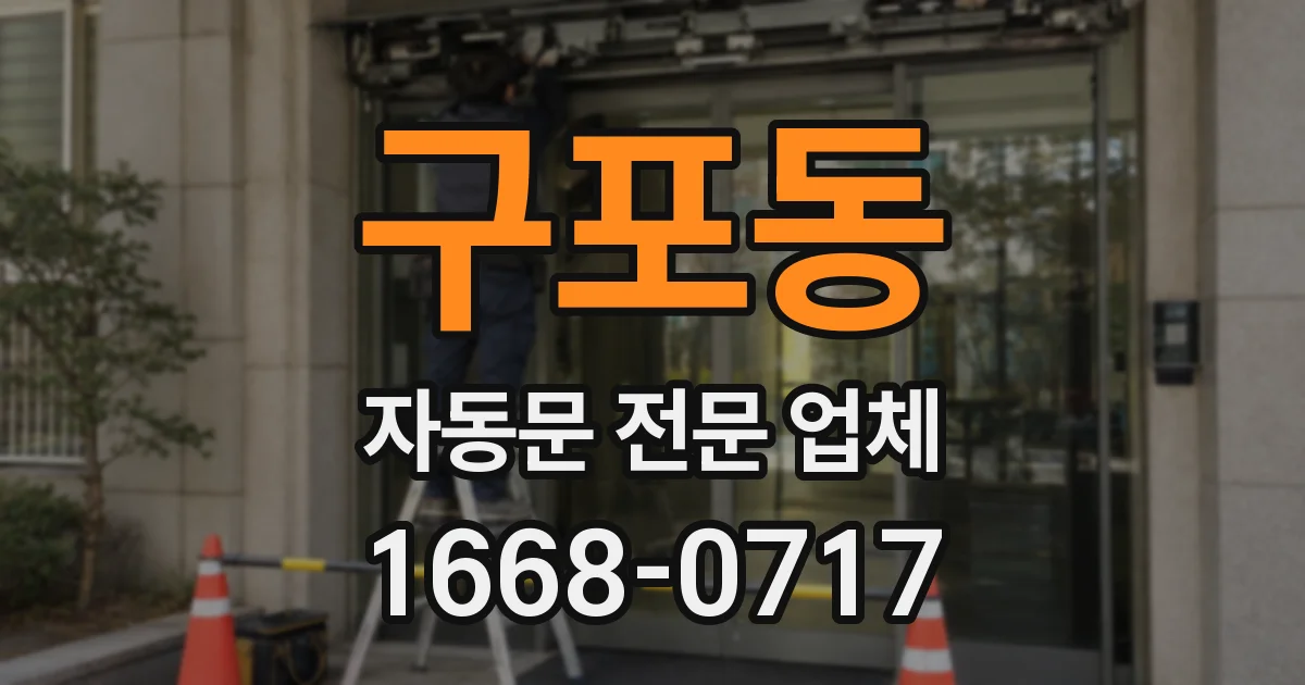 구포동 자동문 전문 업체