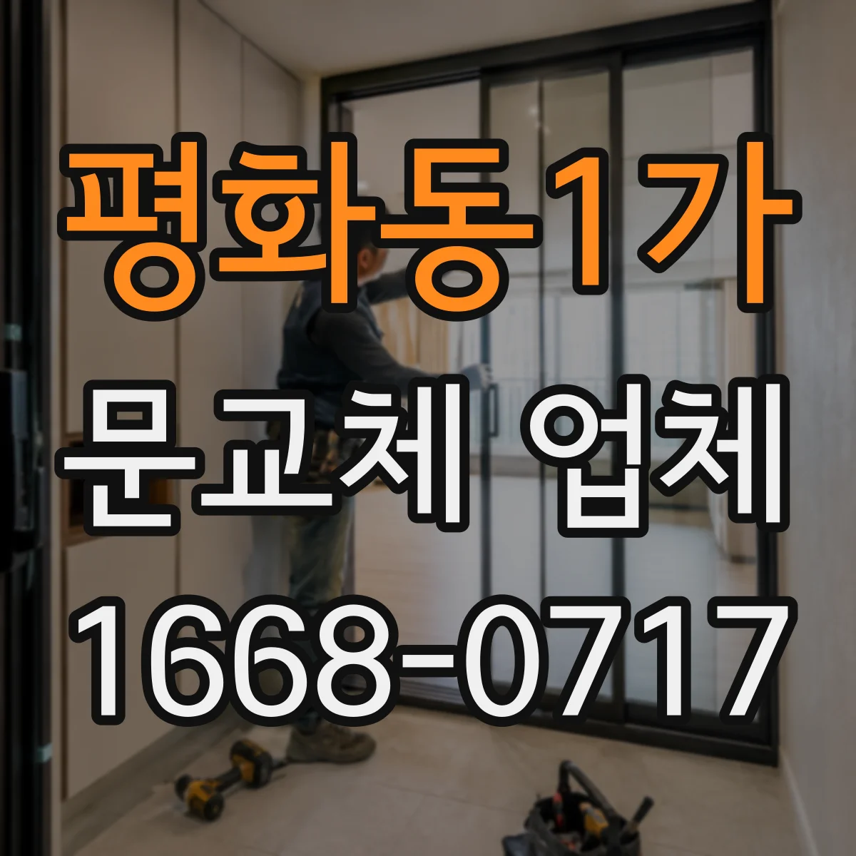 평화동1가 문교체 업체