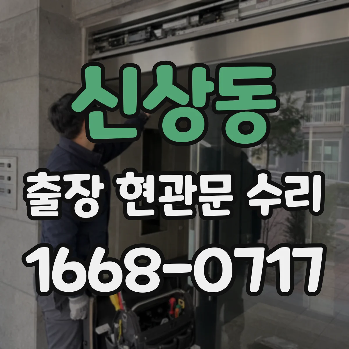 신상동 출장 현관문 수리