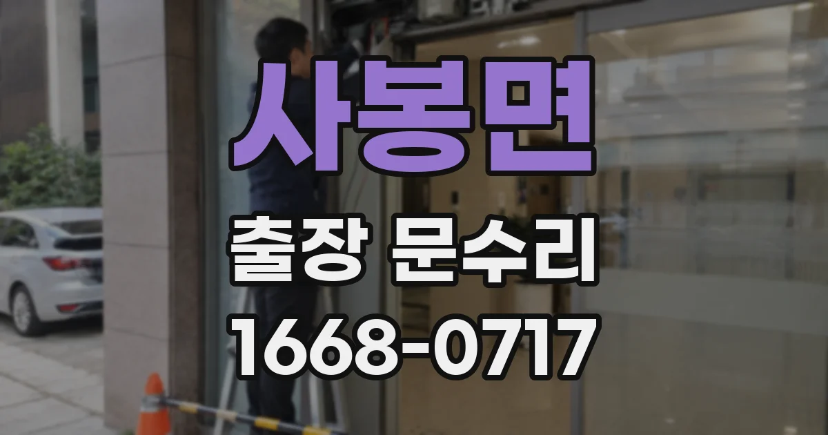 사봉면 출장 문수리