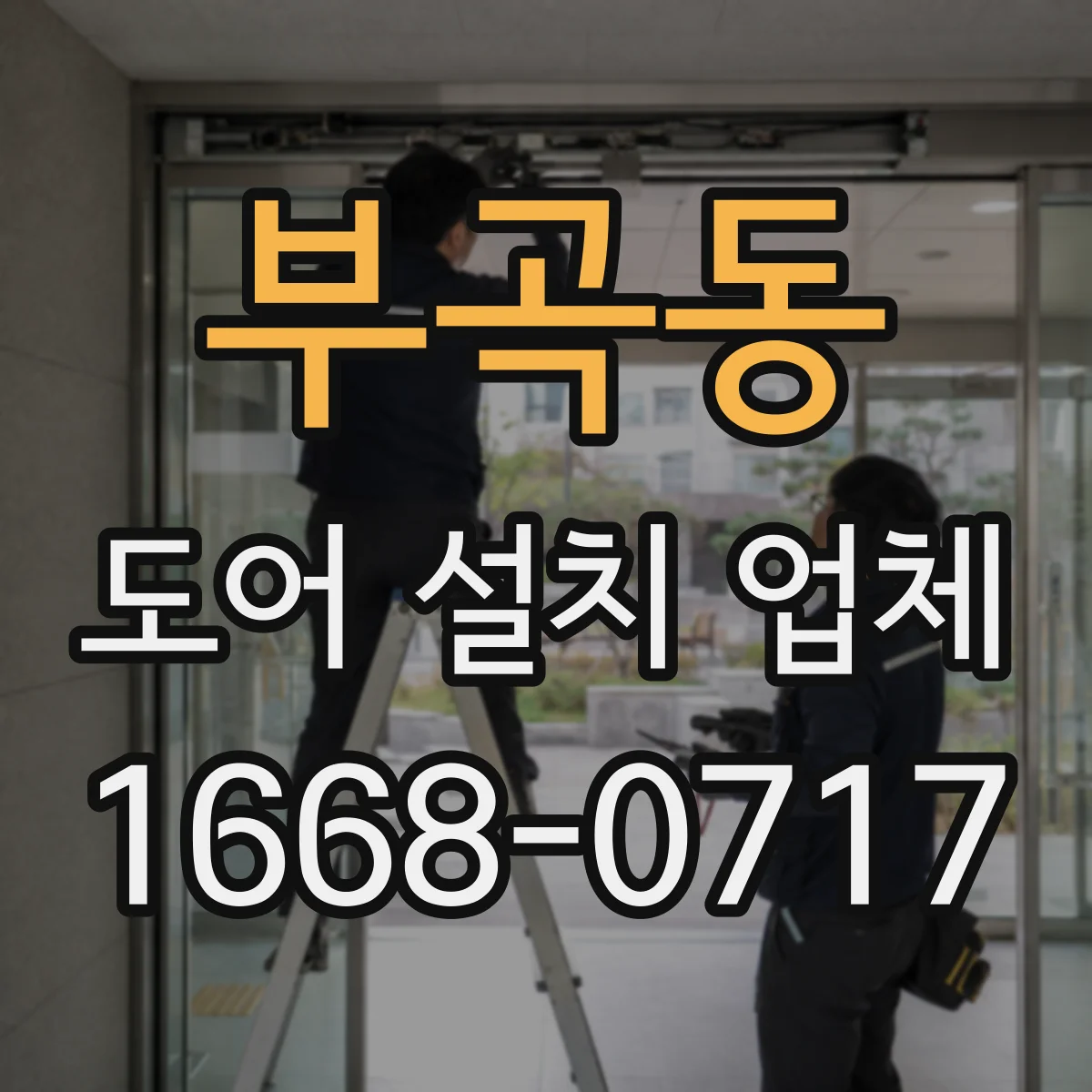 부곡동 도어 설치 업체 아파트 문 규격부터 확인하고 설치까지