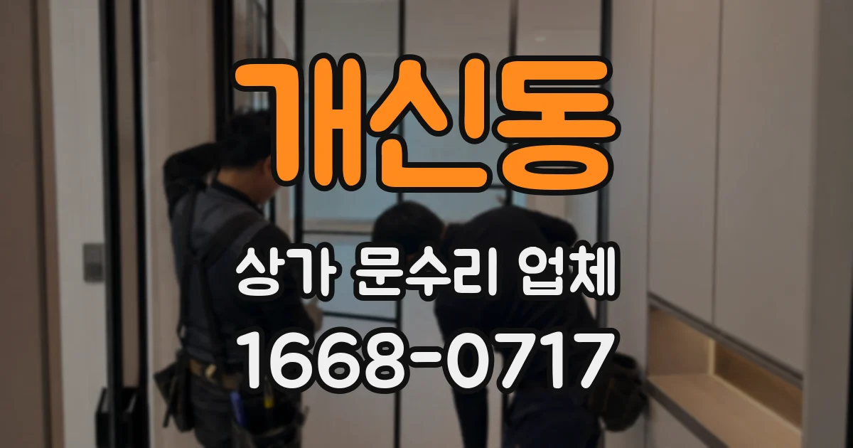 개신동 상가 문수리 업체