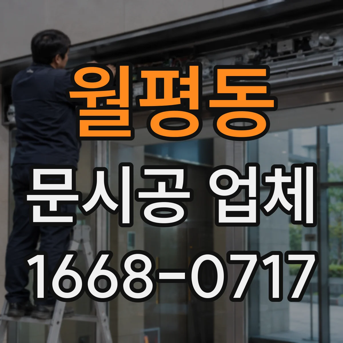 월평동 문시공 업체