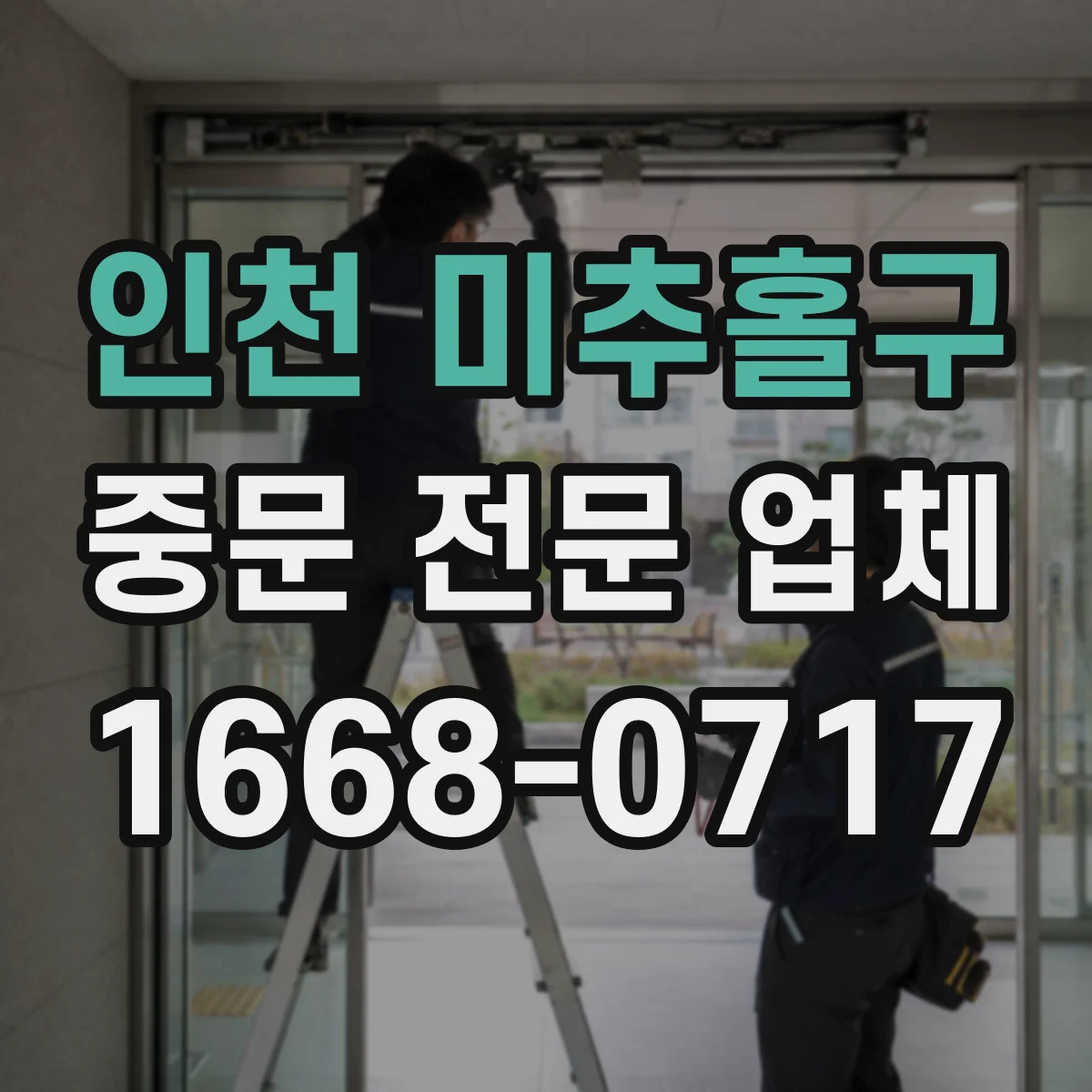 인천 미추홀구 중문 전문 업체