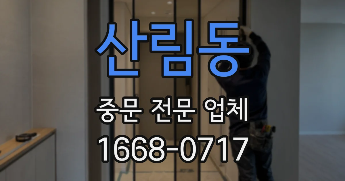 산림동 중문 전문 업체