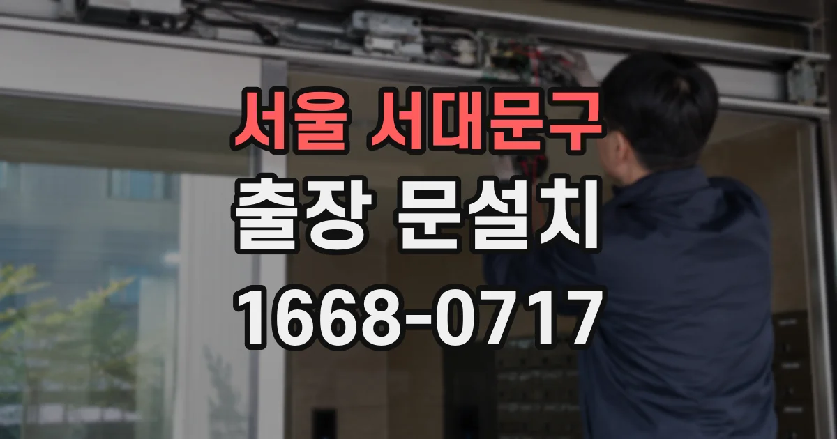 서울 서대문구 출장 문설치