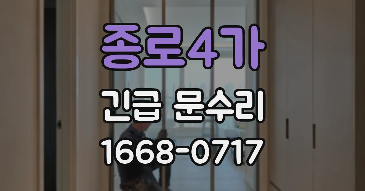 종로4가 긴급 문수리