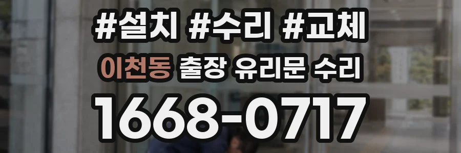 이천동 출장 유리문 수리