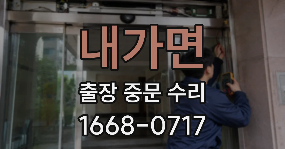 내가면 출장 중문 수리