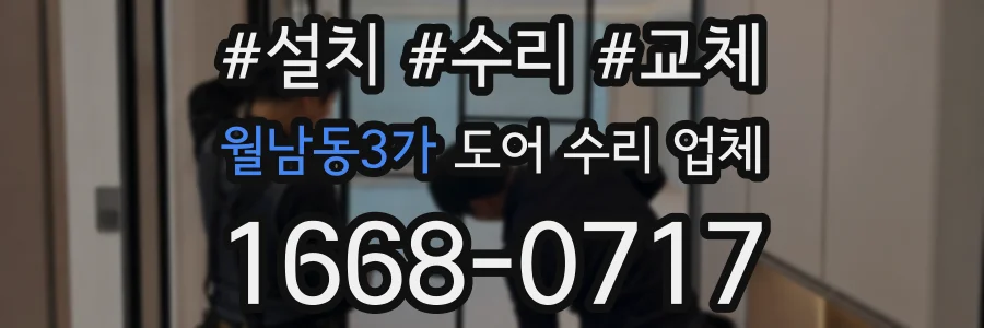 월남동3가 도어 수리 업체