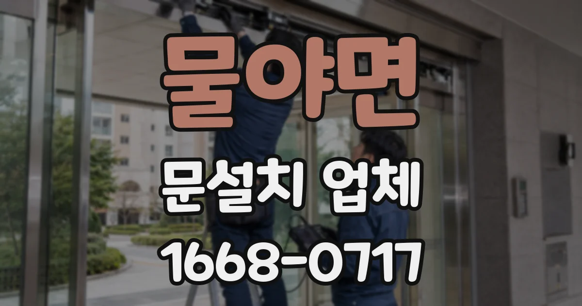 물야면 문설치 업체