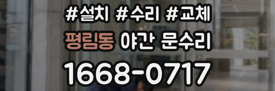 평림동 야간 문수리