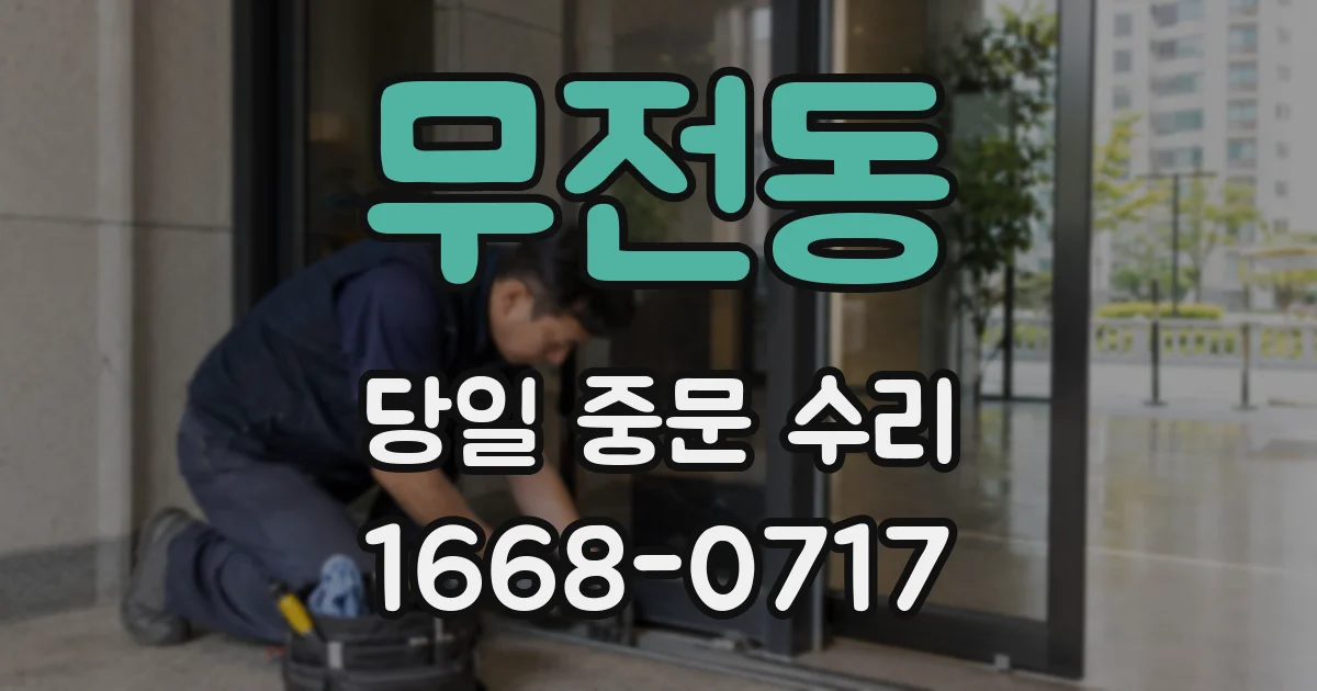 무전동 당일 중문 수리